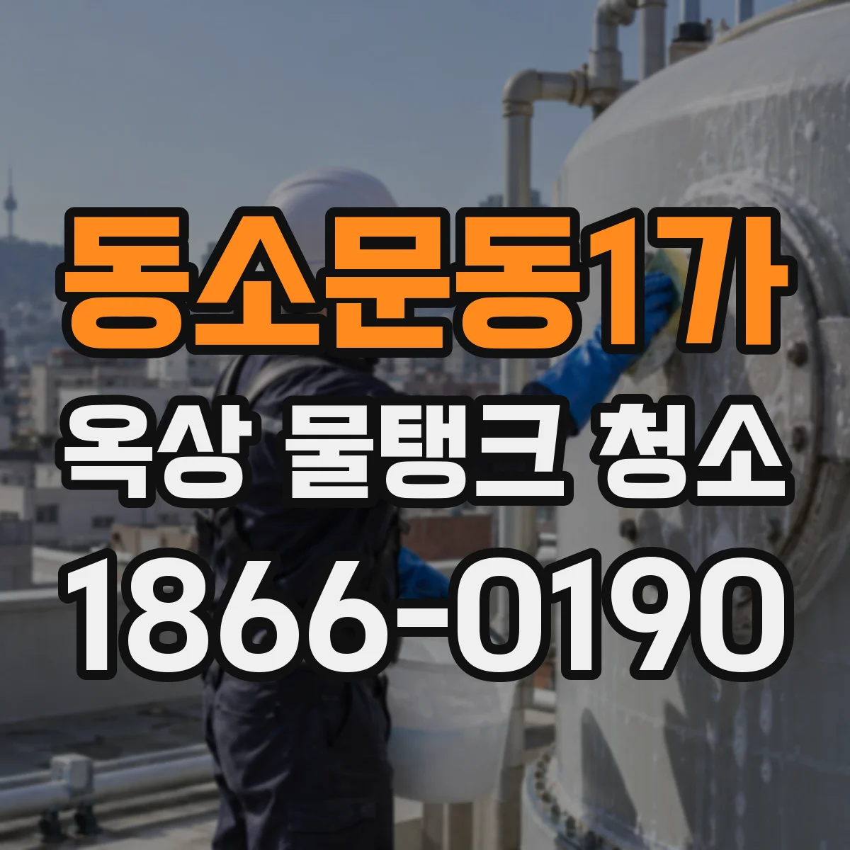 동소문동1가 옥상 물탱크 청소