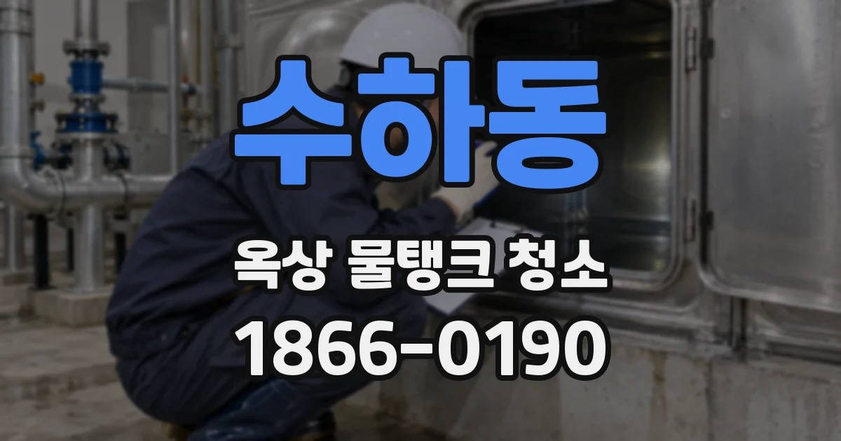 수하동 옥상 물탱크 청소