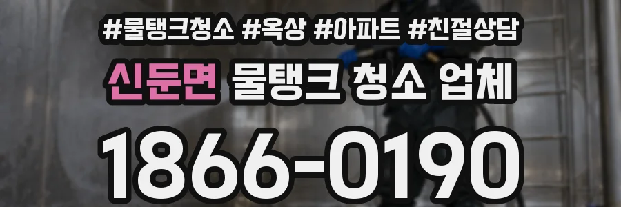 신둔면 물탱크 청소 업체