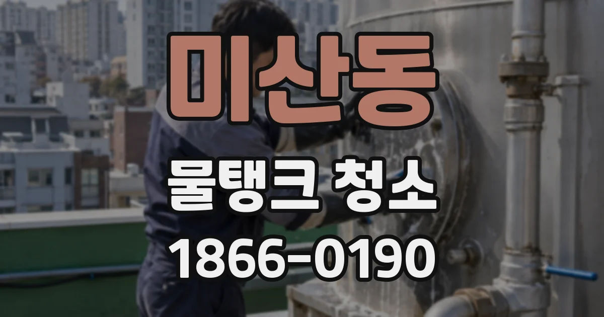 미산동 물탱크 청소