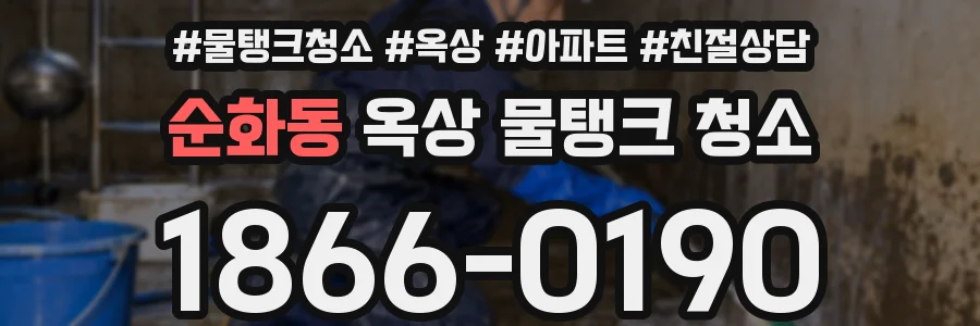순화동 옥상 물탱크 청소
