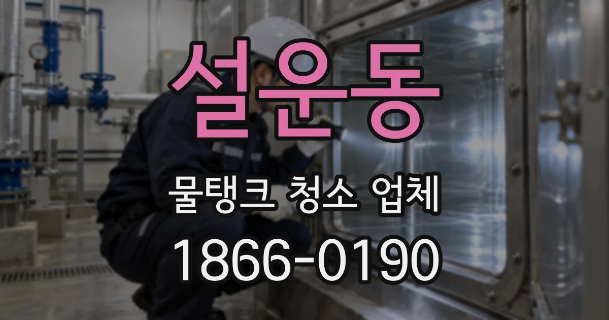 설운동 물탱크 청소 업체