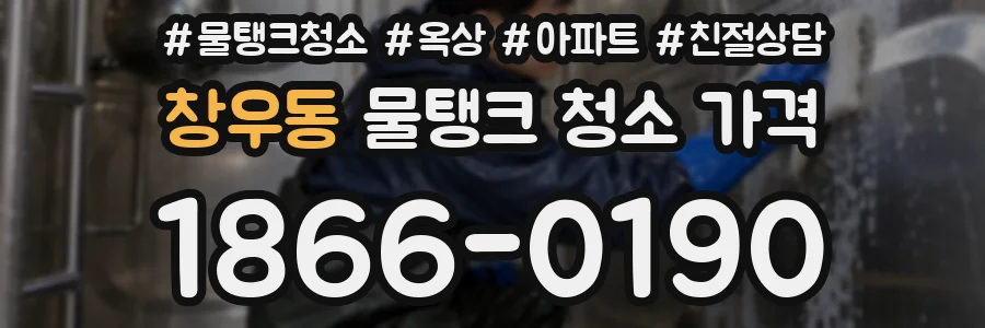 창우동 물탱크 청소 가격