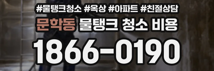문학동 물탱크 청소 비용