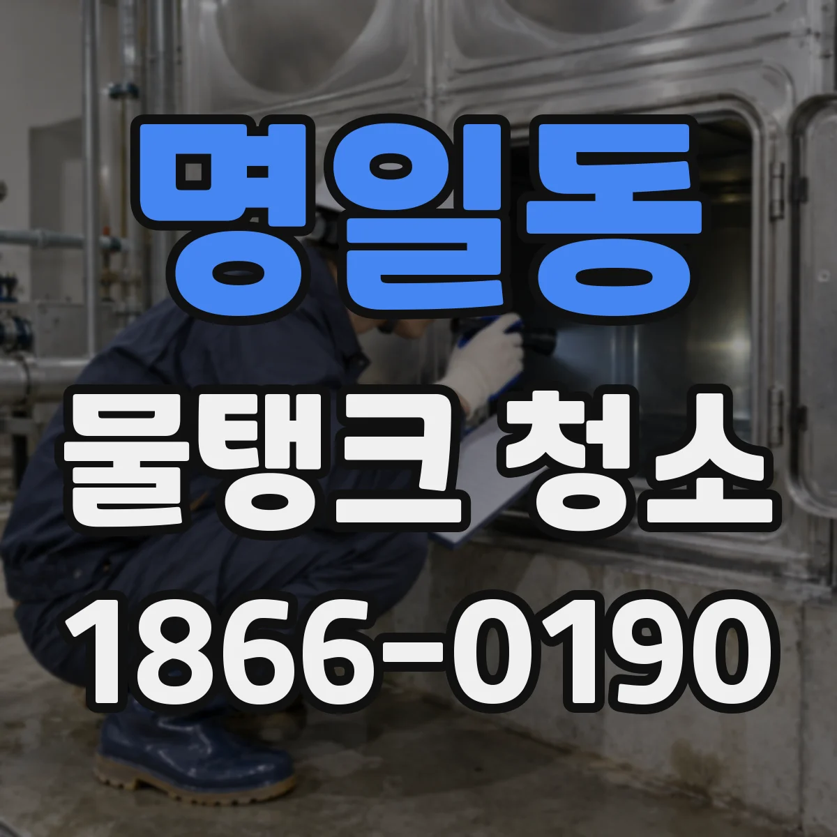 명일동 물탱크 청소