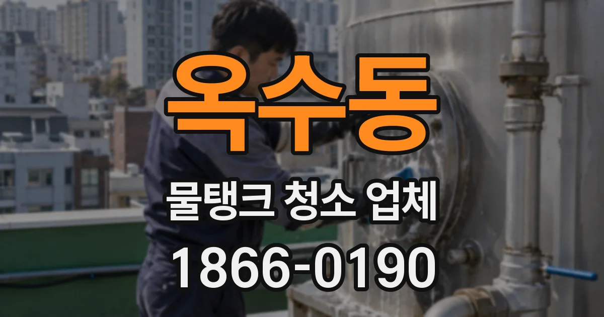 옥수동 물탱크 청소 업체