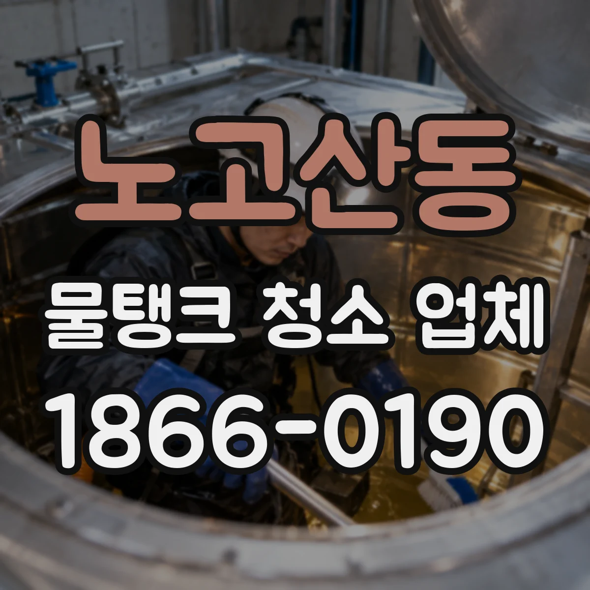 노고산동 물탱크 청소 업체