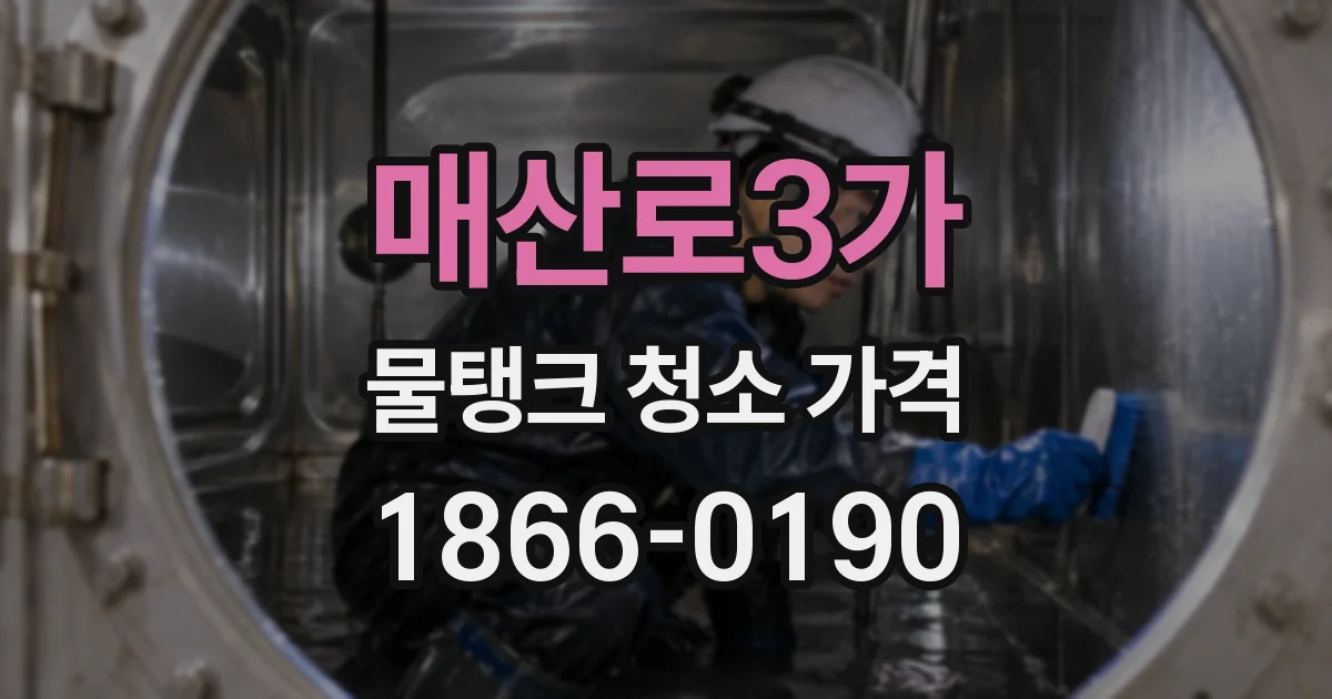 매산로3가 물탱크 청소 가격