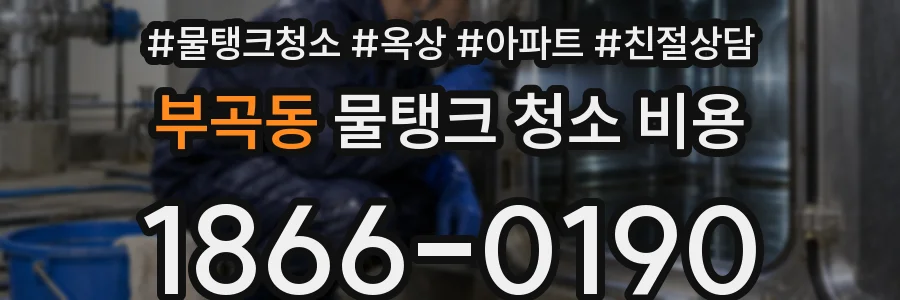 부곡동 물탱크 청소 비용
