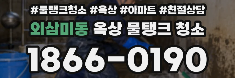 외삼미동 옥상 물탱크 청소
