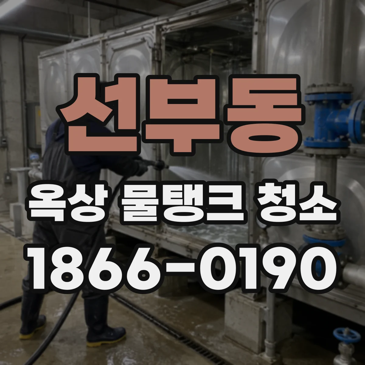선부동 옥상 물탱크 청소