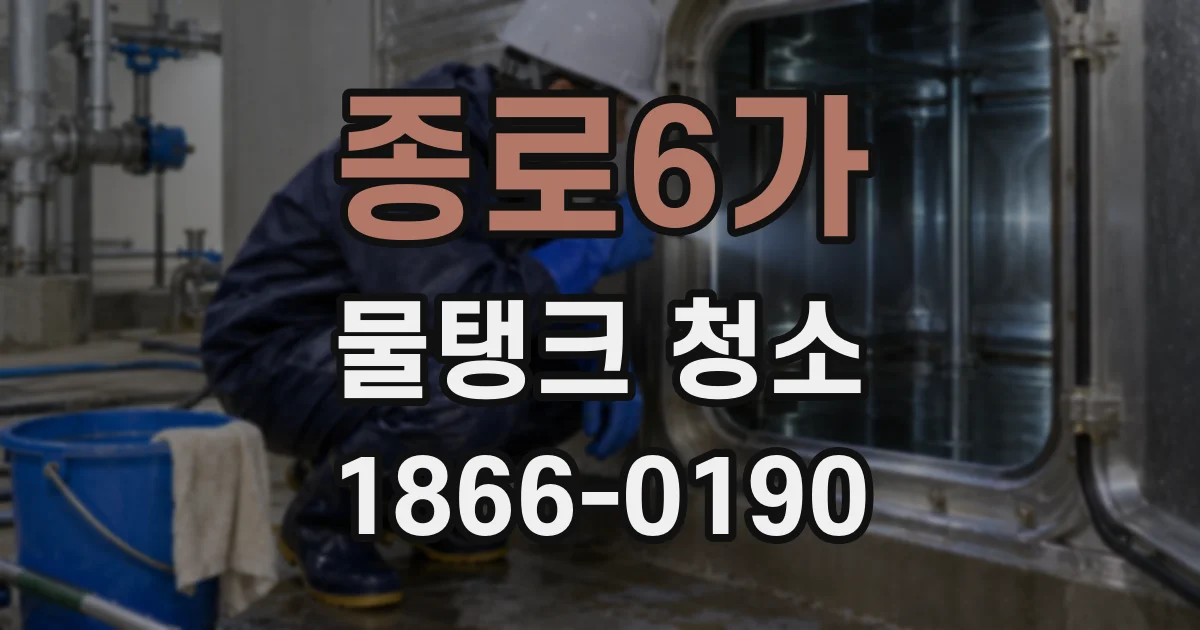 종로6가 물탱크 청소