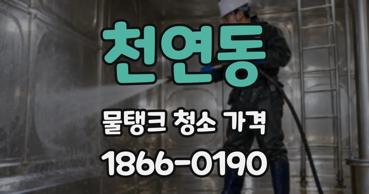 천연동 물탱크 청소 가격