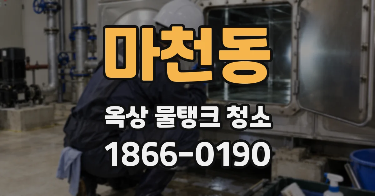 마천동 옥상 물탱크 청소