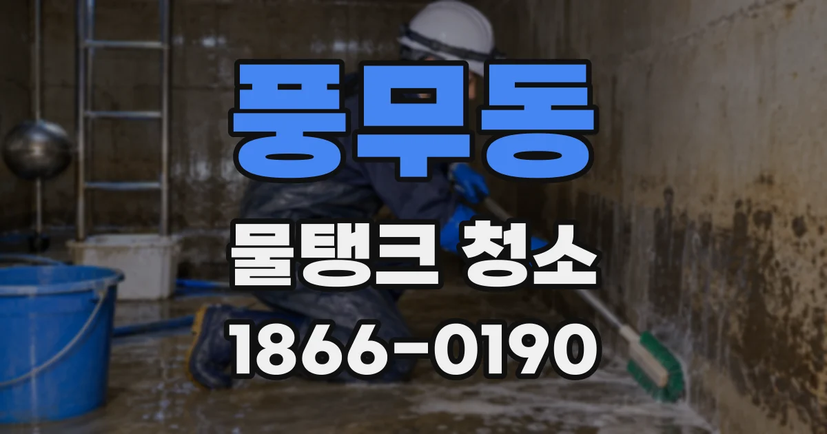 풍무동 물탱크 청소