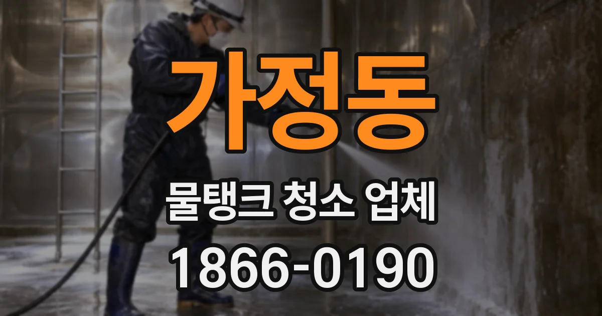 가정동 물탱크 청소 업체