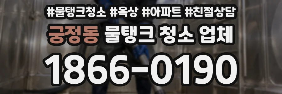 궁정동 물탱크 청소 업체