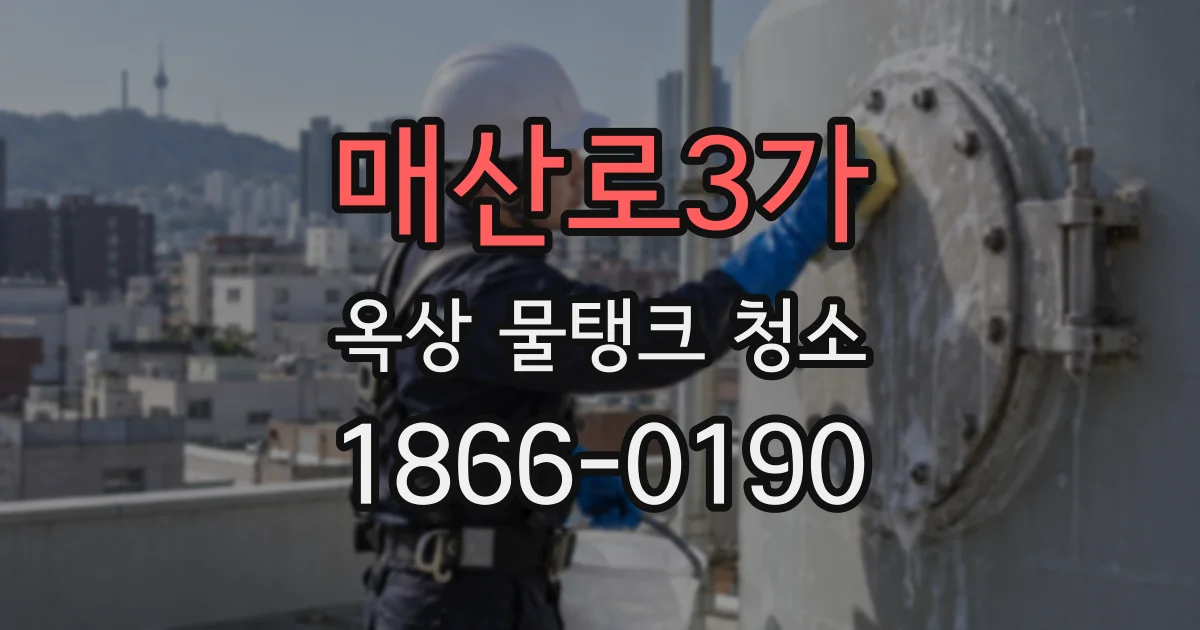 매산로3가 옥상 물탱크 청소