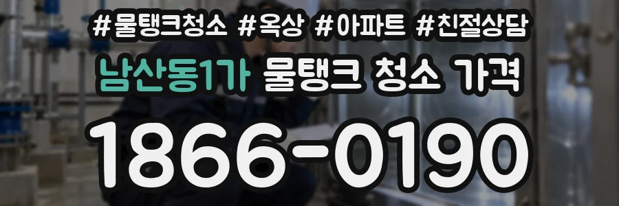 남산동1가 물탱크 청소 가격