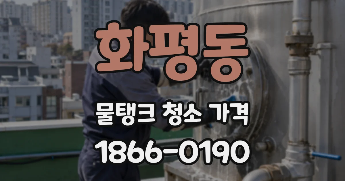 화평동 물탱크 청소 가격