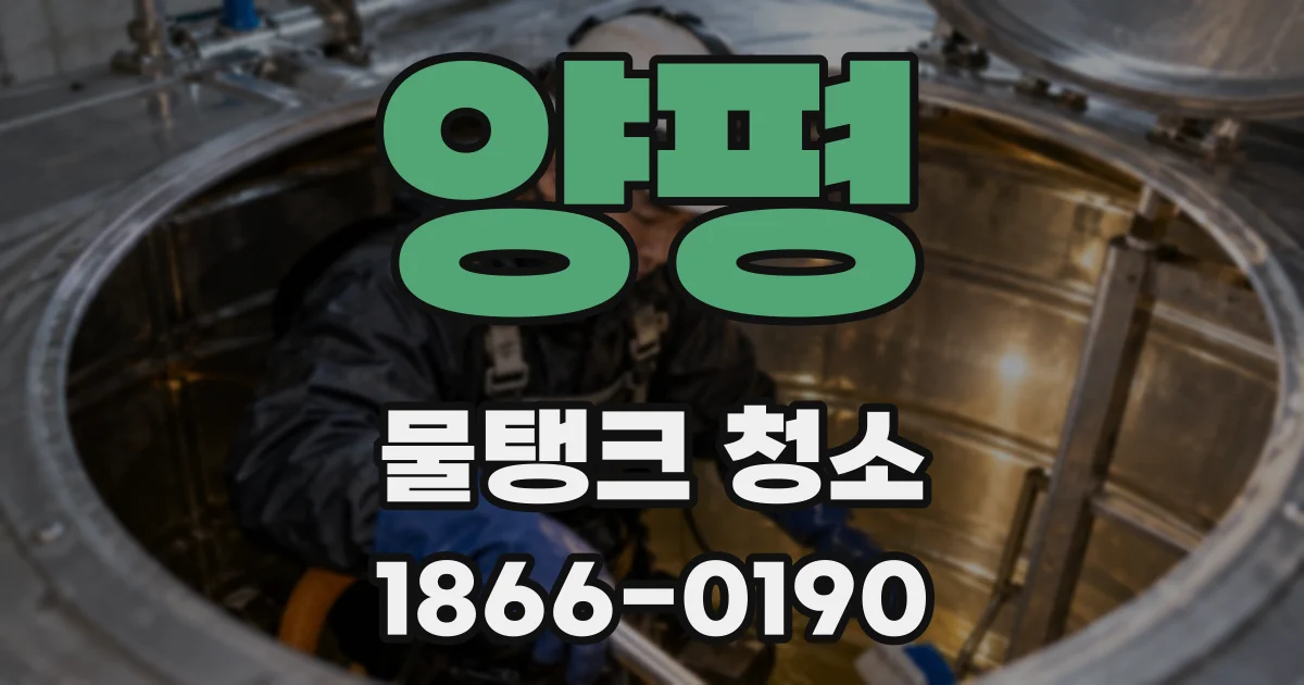 양평 물탱크 청소