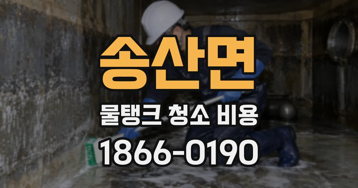 송산면 물탱크 청소 비용