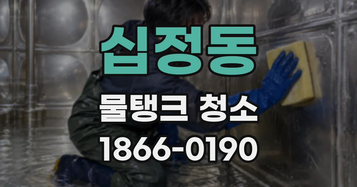 십정동 물탱크 청소