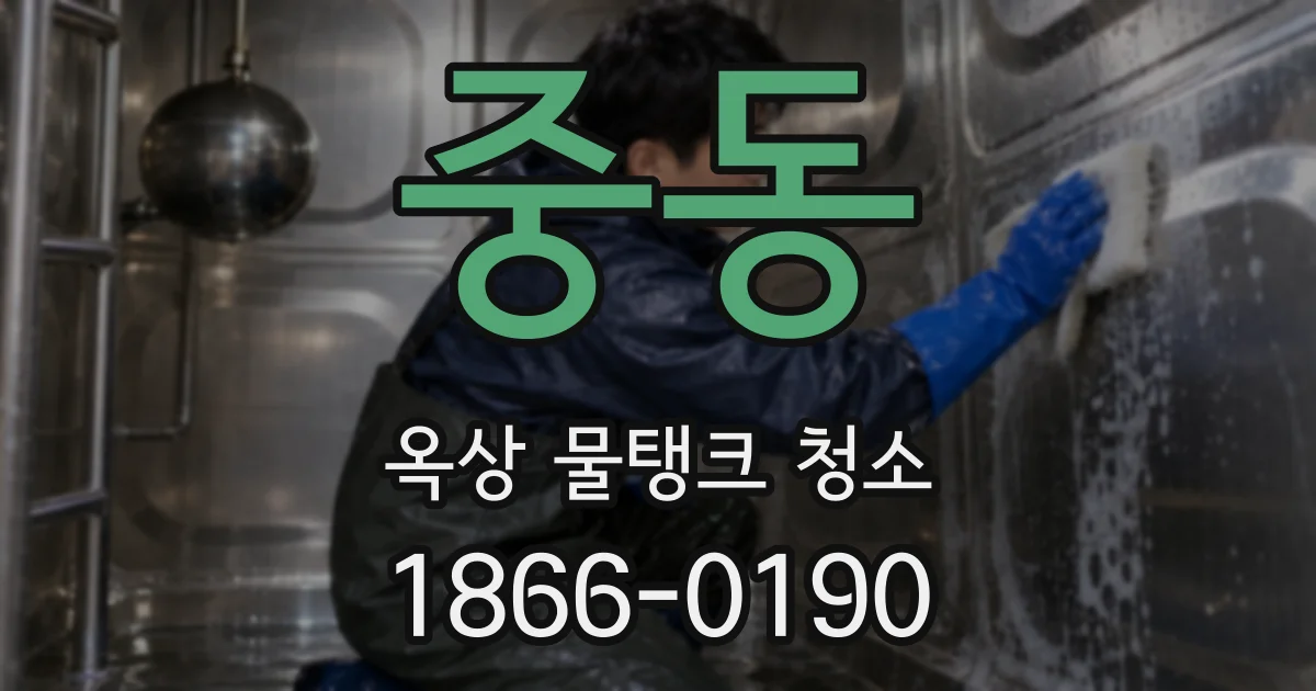 중동 옥상 물탱크 청소