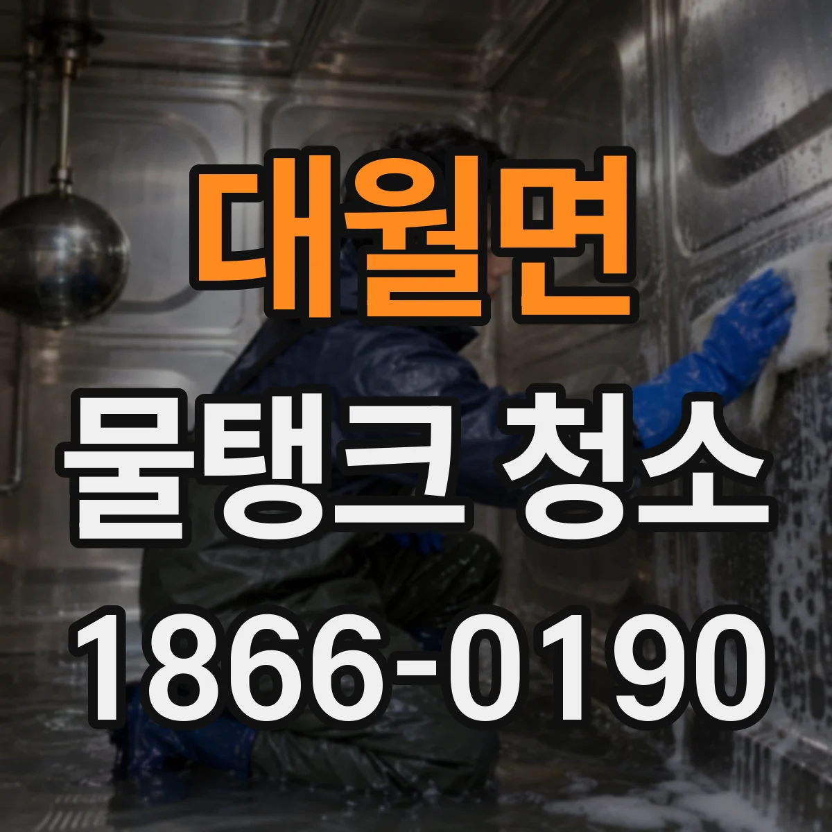 대월면 물탱크 청소