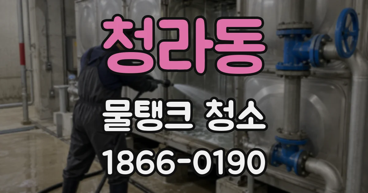 청라동 물탱크 청소