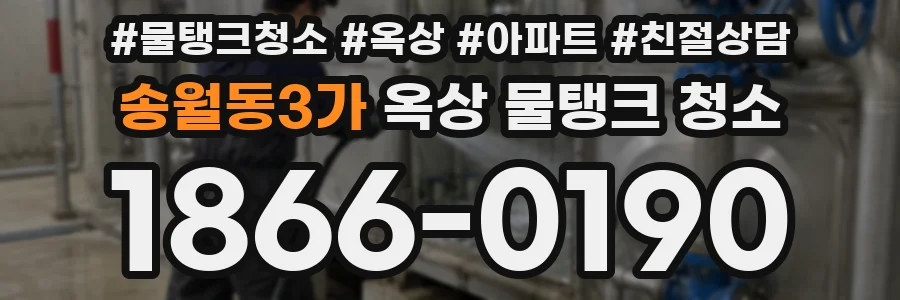 송월동3가 옥상 물탱크 청소