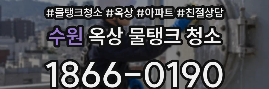 수원 옥상 물탱크 청소