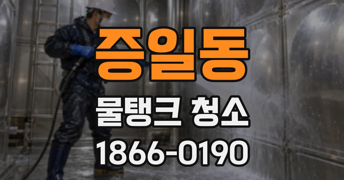 증일동 물탱크 청소