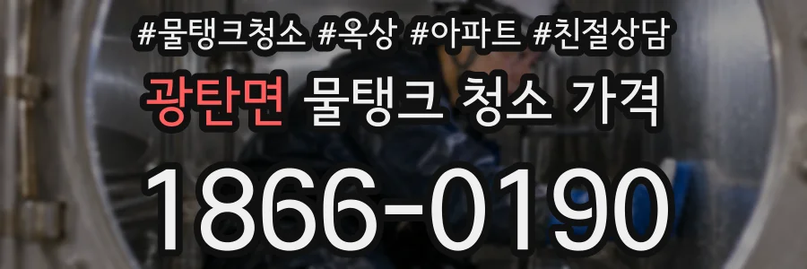 광탄면 물탱크 청소 가격