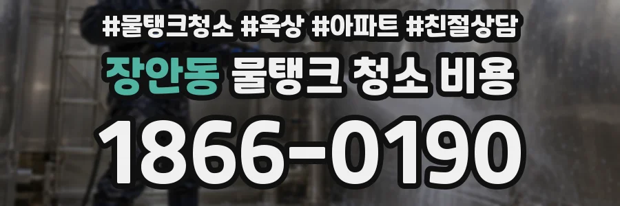장안동 물탱크 청소 비용
