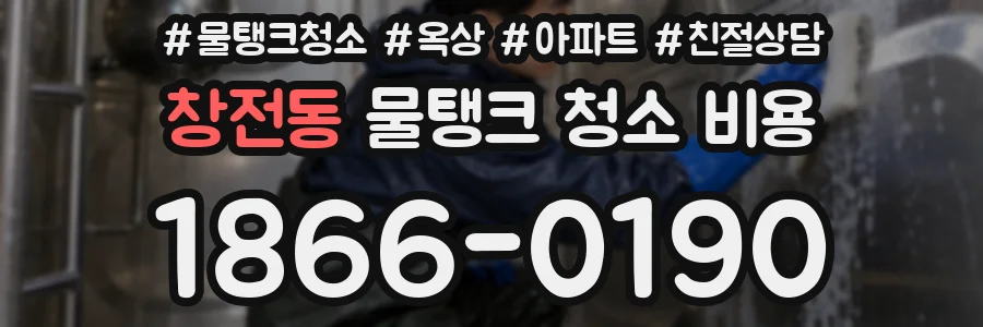 창전동 물탱크 청소 비용