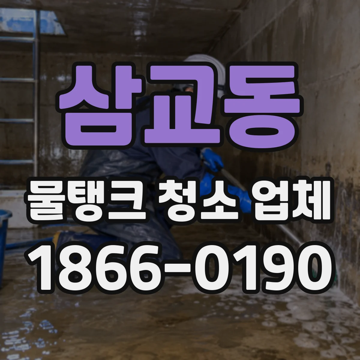 삼교동 물탱크 청소 업체