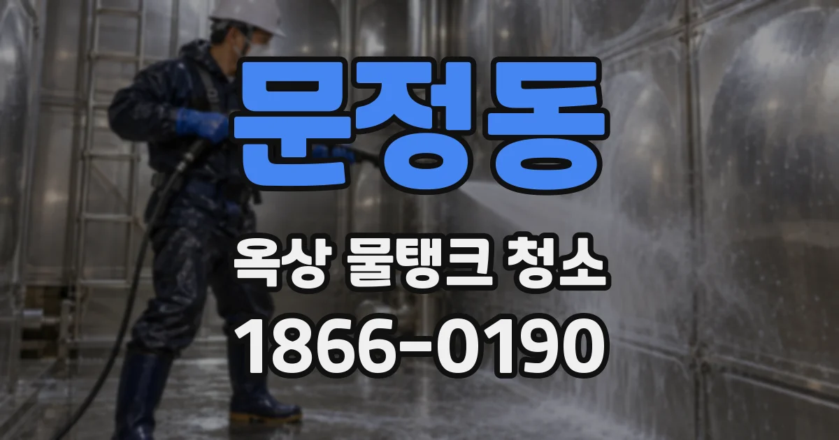 문정동 옥상 물탱크 청소