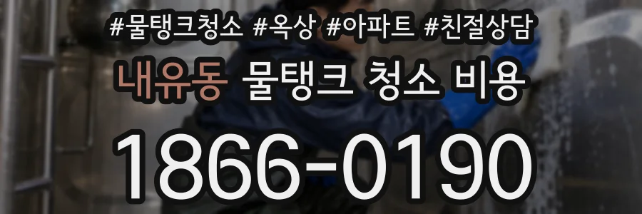 내유동 물탱크 청소 비용