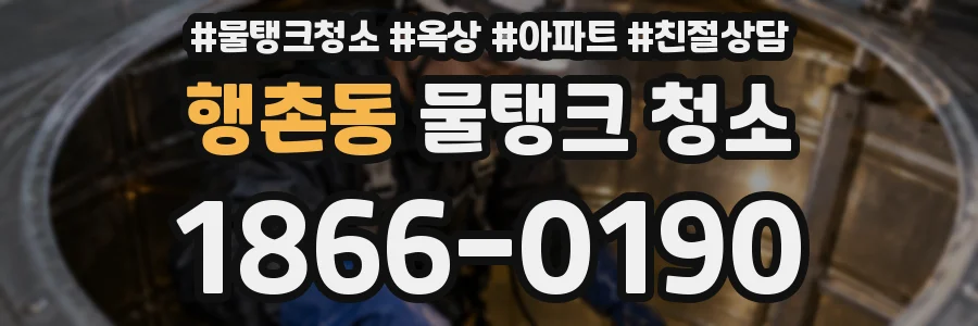 행촌동 물탱크 청소