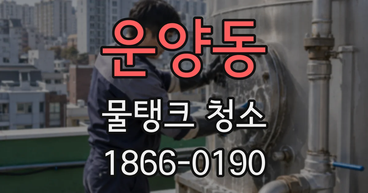 운양동 물탱크 청소