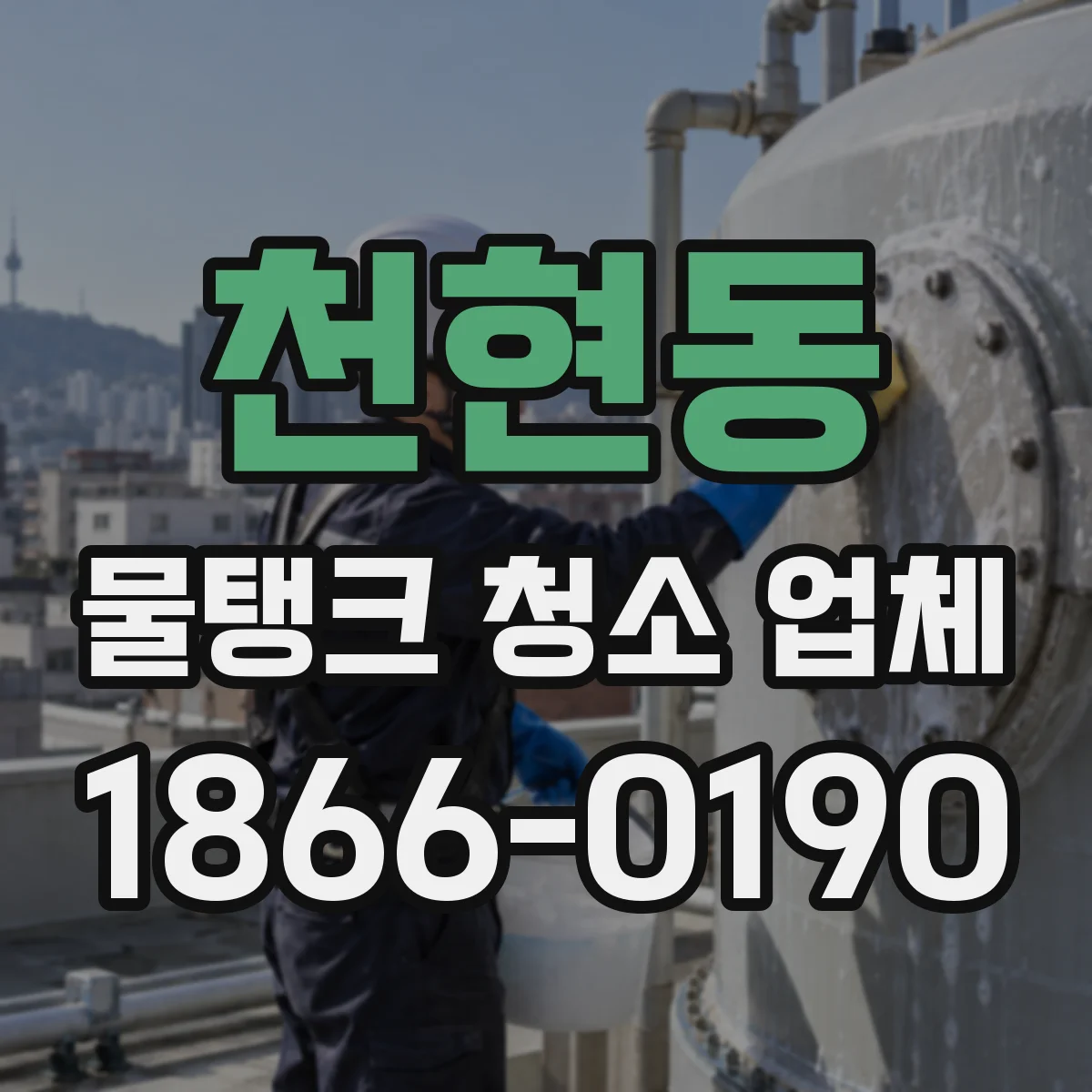 천현동 물탱크 청소 업체