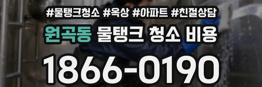 원곡동 물탱크 청소 비용