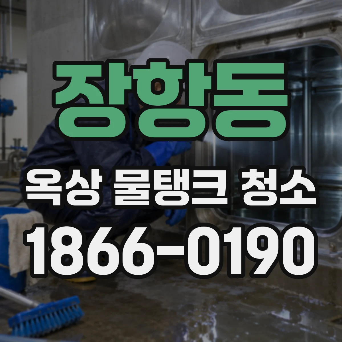 장항동 옥상 물탱크 청소