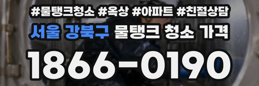 서울 강북구 물탱크 청소 가격
