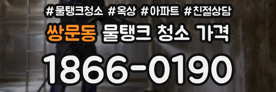 쌍문동 물탱크 청소 가격