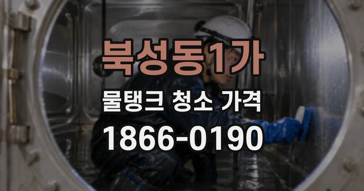 북성동1가 물탱크 청소 가격