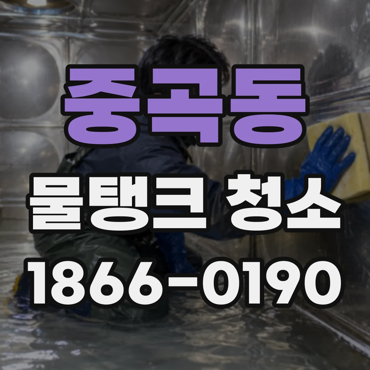 중곡동 물탱크 청소