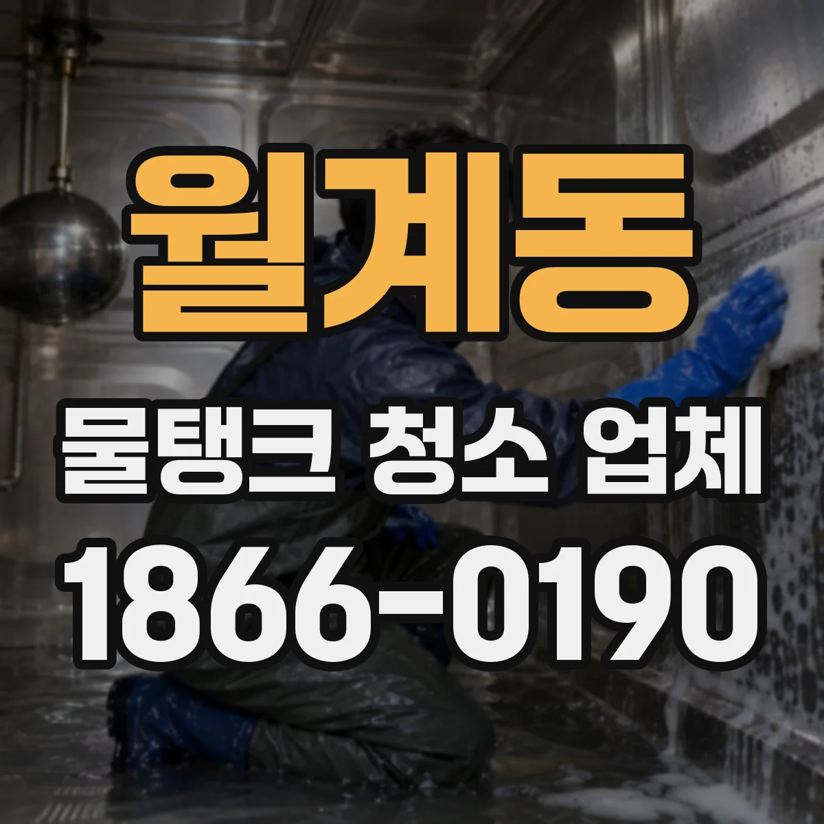 월계동 물탱크 청소 업체