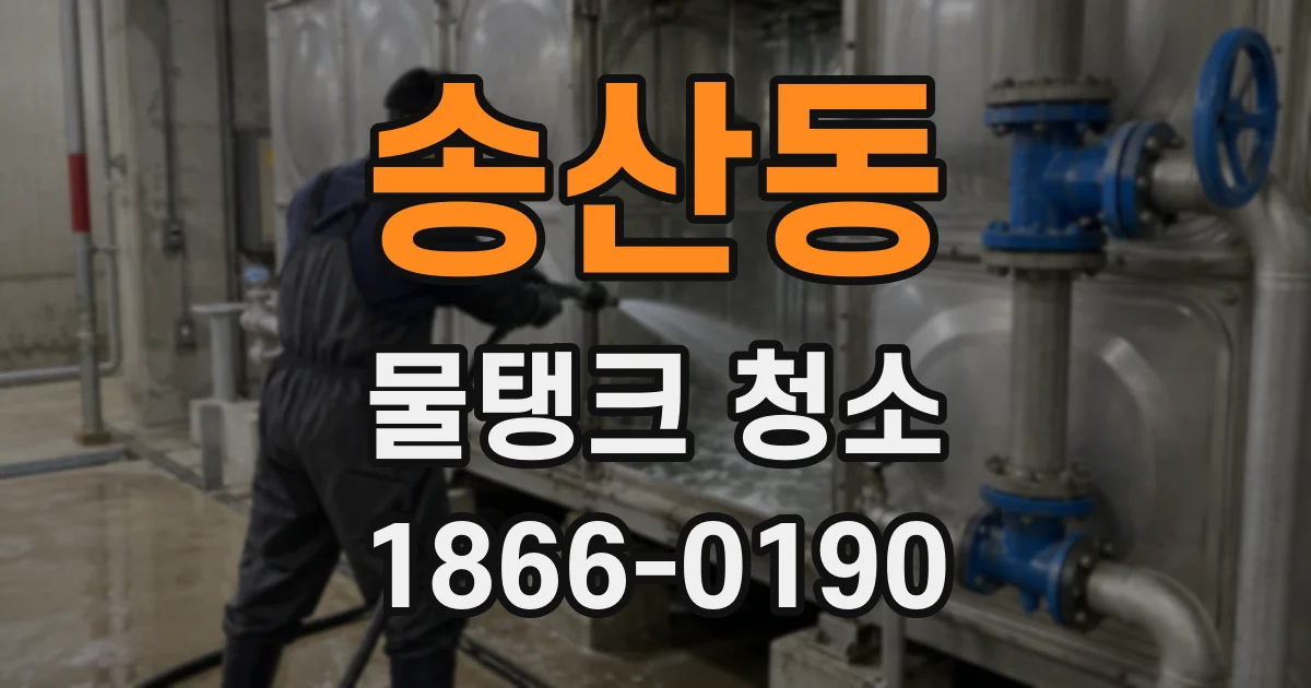 송산동 물탱크 청소